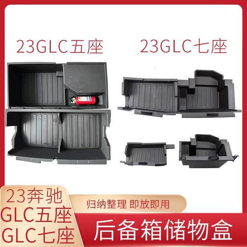 23-25奔驰GLC-L后备箱储物盒