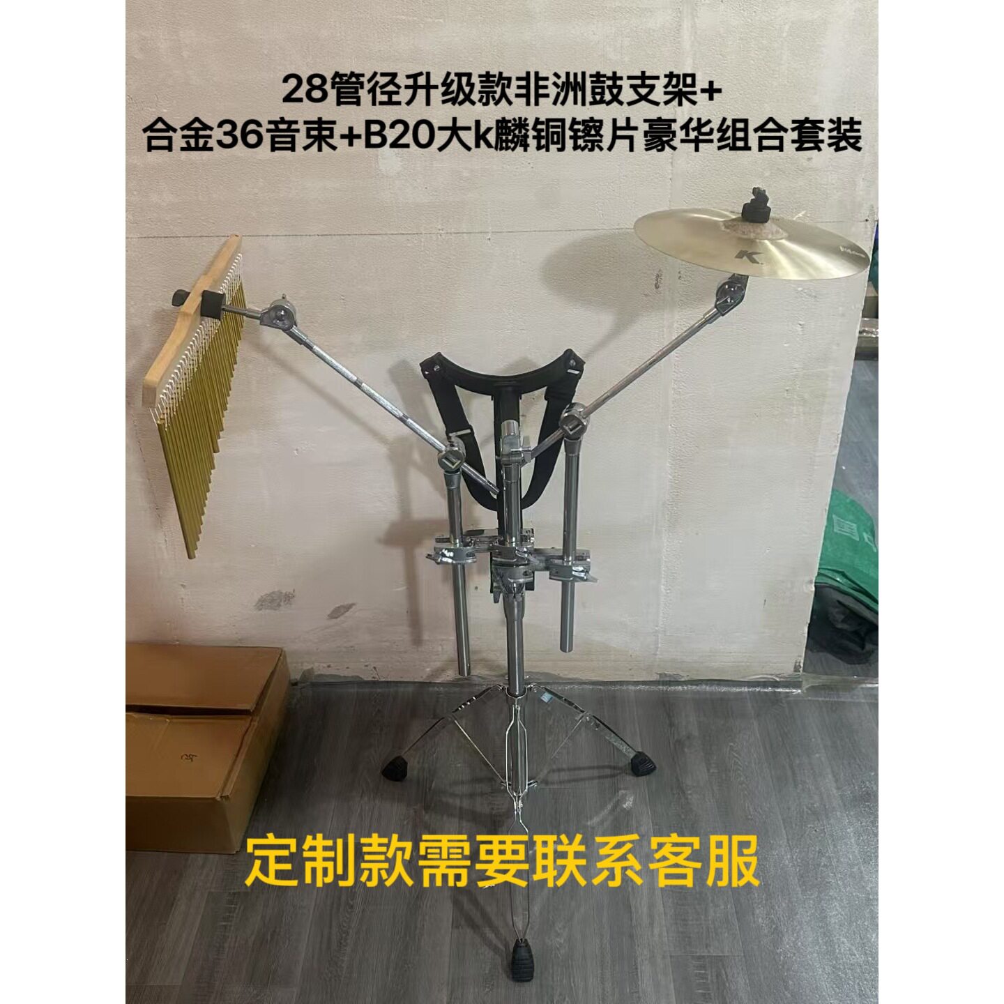 28管径升级款非洲鼓支架+合金36音束+B20大k麟铜镲片豪华组合套装