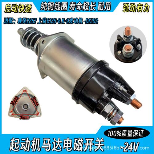 上柴6135-8起动机电磁吸拉开关
