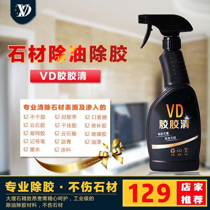 VD胶胶清石材专用记号笔清除除油除胶不干胶口香糖云石胶油漆沥青