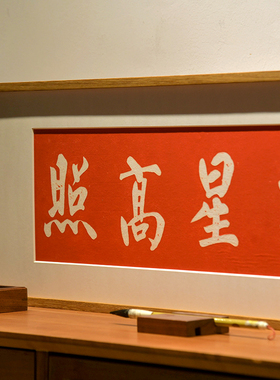 吉星高照新中式入户门装饰画背景墙壁画好寓意拓片挂画红色喜庆