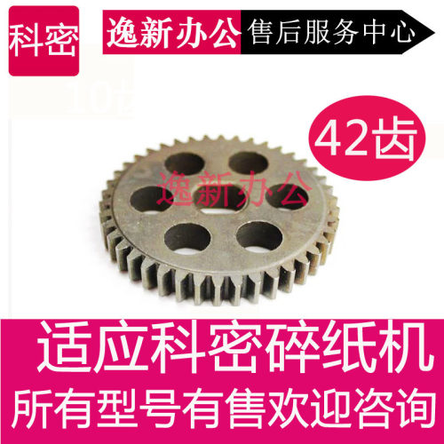 科密碎纸机齿轮C-838/3638/C-638/3638/3628/S-628等齿轮配件包邮