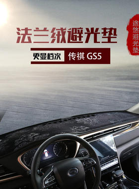 专用传祺GS3 GS4 GS5 GS7 GS8中控仪表台避光垫工作台防晒遮光垫