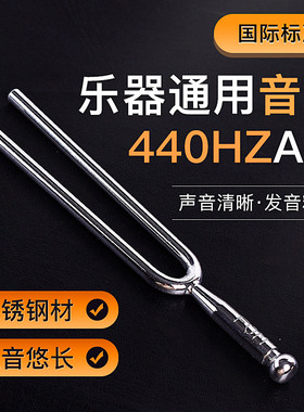音叉A440Hz标准音提琴乐器二胡钢琴音叉教学专业工具钢叉采耳圆形