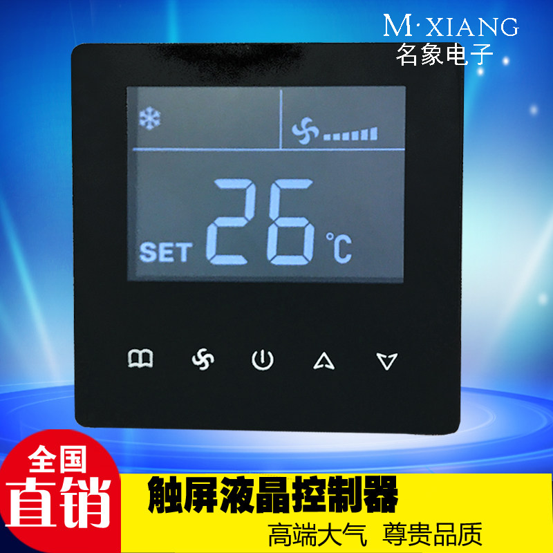温控器触屏液晶大屏显示房间风机盘管控制器三速开关中央空调面板