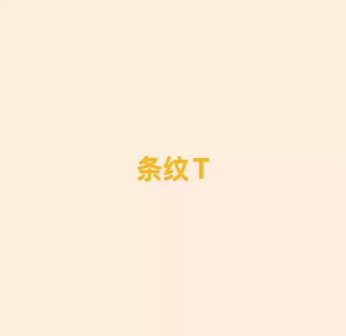 【条纹T】王福贵定制～条纹设计斜肩短袖T恤7.20
