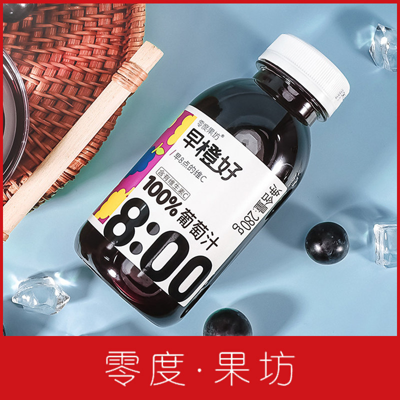 零度·果坊早橙好100%葡萄汁零脂肪营养健康葡萄籽饮料280ml*8瓶