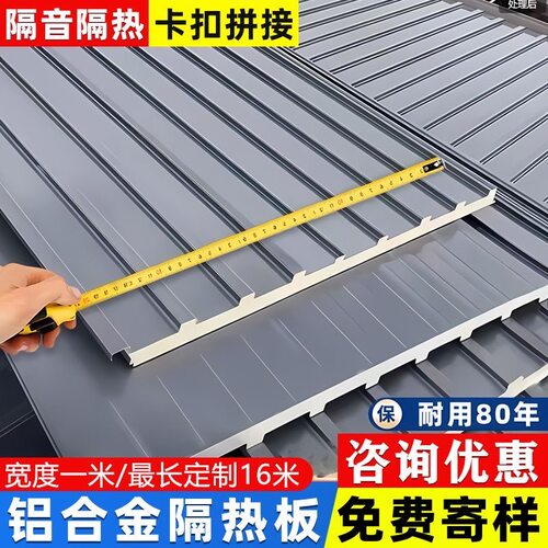 长城隔热铝瓦 聚氨酯双层屋顶板 阳光房雨棚凉亭防水隔音铝合金瓦