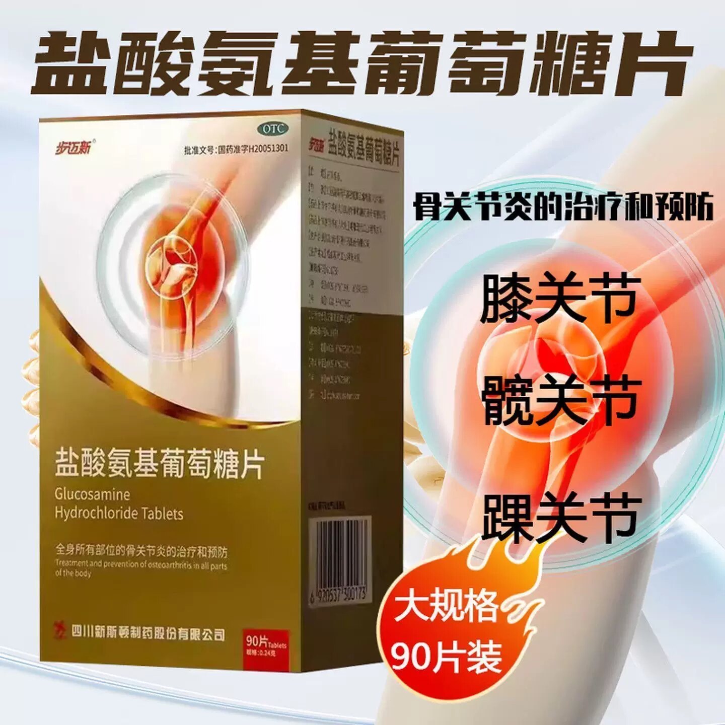 [步迈新]盐酸氨基葡萄糖片0.24g*90片*1瓶/盒