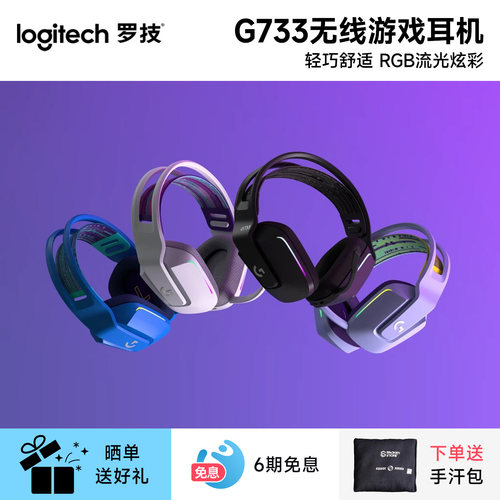 罗技G733无线游戏耳机电竞头戴式吃鸡带麦克风7.1声道听声辨位