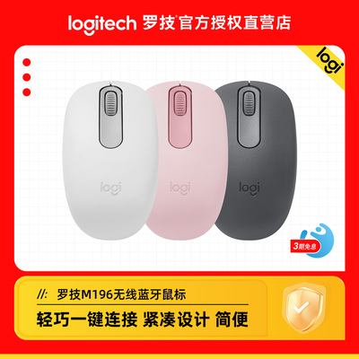 罗技M196无线蓝牙鼠标办公家用便携舒适电池电脑笔记本专用