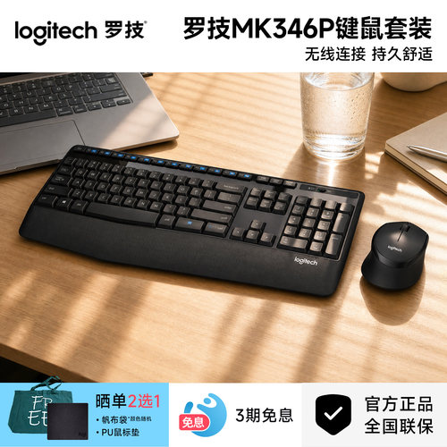 罗技MK346P无线键鼠套装办公家用笔记本电脑鼠标键盘掌托