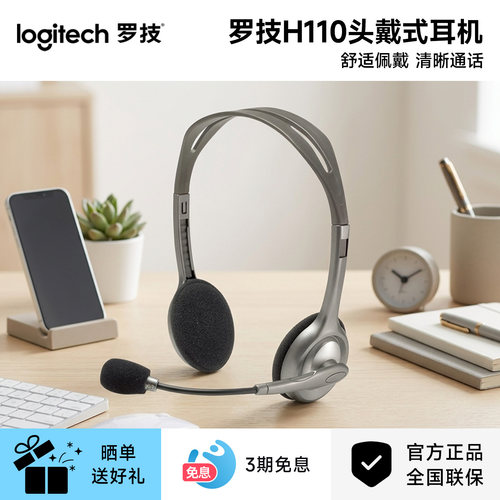 罗技H110头戴式有线带降噪麦耳机话务听力耳麦二合一客服办公H111