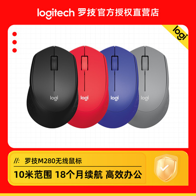罗技M280无线鼠标办公家用笔记本电脑游戏USB接收器电池便携滑鼠