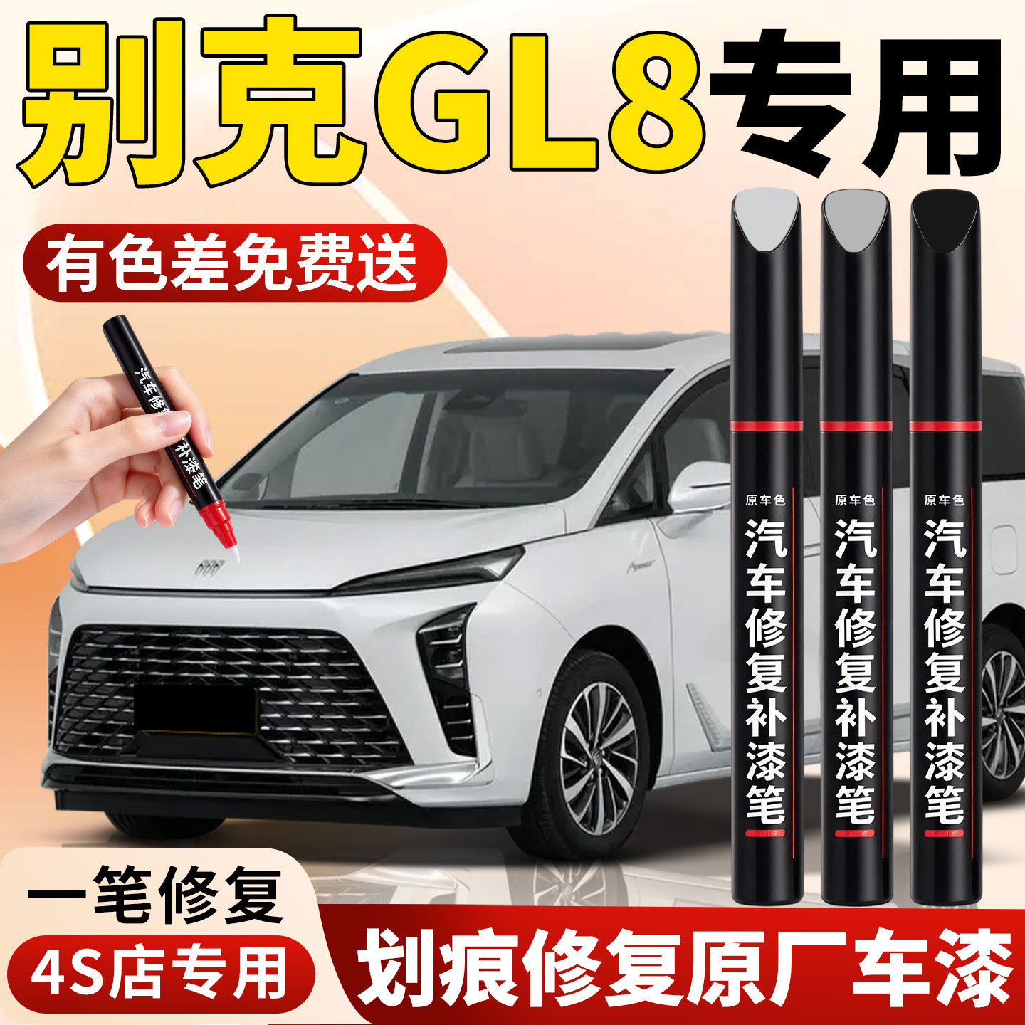 【别克GL8】专用汽车补漆笔