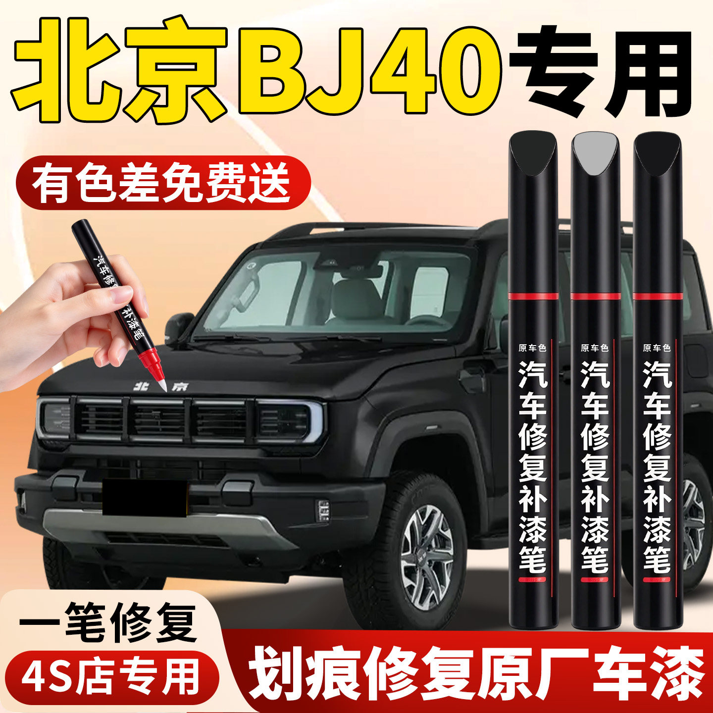 【北京BJ40】专用汽车补漆笔