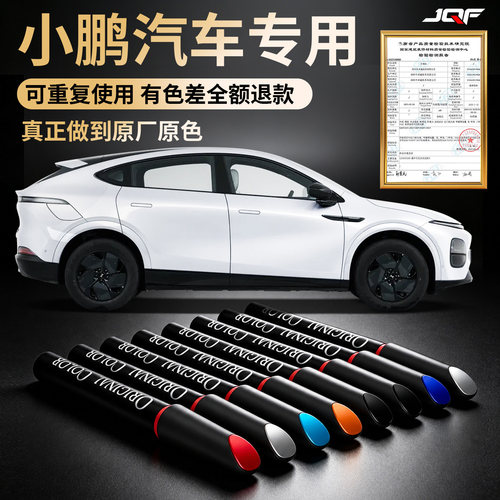 【小鹏汽车】专用汽车补漆笔