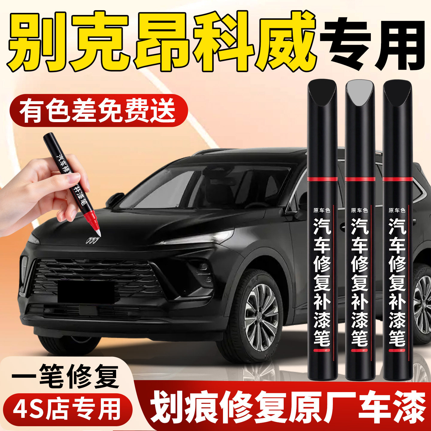 别克昂科威PLUS补漆笔墨玉黑汽车专用原补车漆划痕修复神器s点漆
