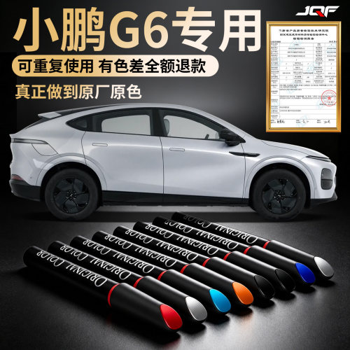 【小鹏G6】专用汽车补漆笔