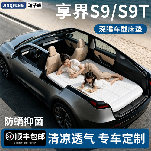 【享界S9/S9T】专用车载床垫