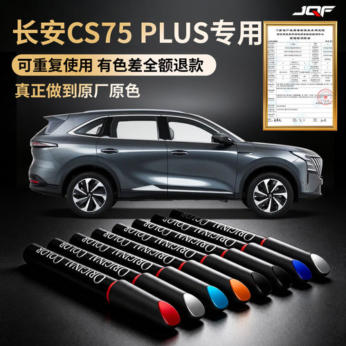 【长安CS75PLUS】专用车补漆笔