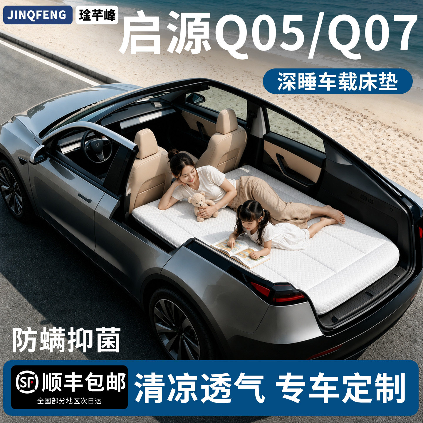 【启源Q05/Q07】专用车载床垫
