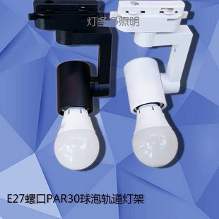 PAP30导轨灯架LED路轨射灯灯座E27螺口球泡节能灯二三线轨道灯支J