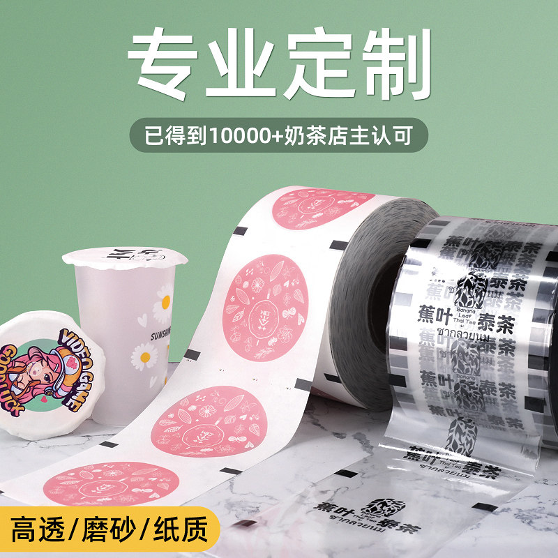 奶茶封口膜定制订做logo封杯膜纸塑两用奶茶店专用磨砂膜纸膜商用
