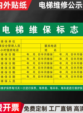 电梯维修保养信息公示卡检查记录卡维保点检标志牌不干胶贴纸标签