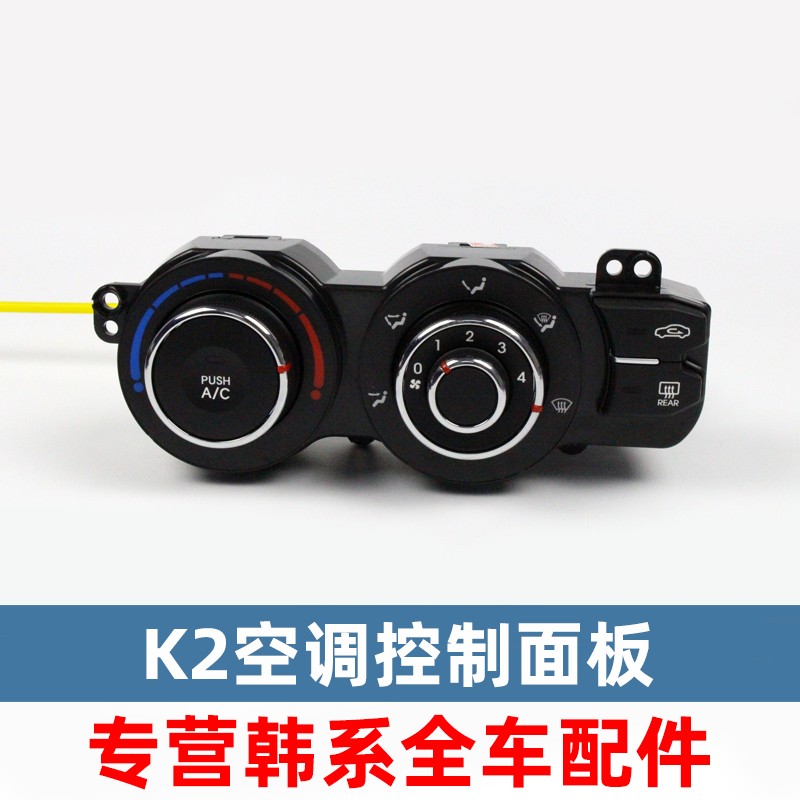适配k2智跑k3赛拉图狮跑锐欧福瑞迪空调控制面板冷暖风ac开关