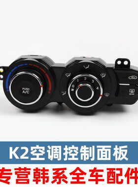 适配k2智跑k3赛拉图狮跑锐欧福瑞迪空调控制面板冷暖风ac开关
