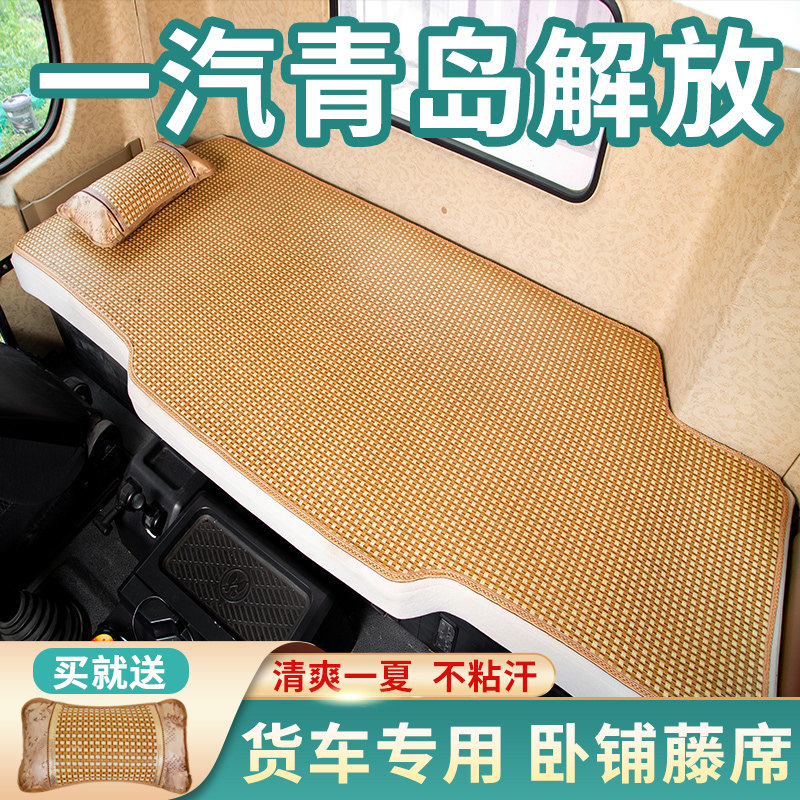 一汽青岛解放龙VH麟VH专用捍威J5M配件内饰用品夏季卧铺凉席床垫