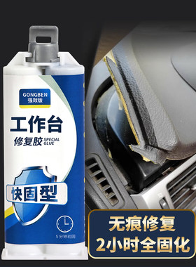 汽车工作台内饰修复专用胶仪表盘划痕强力胶别克凯越小车中控台盘