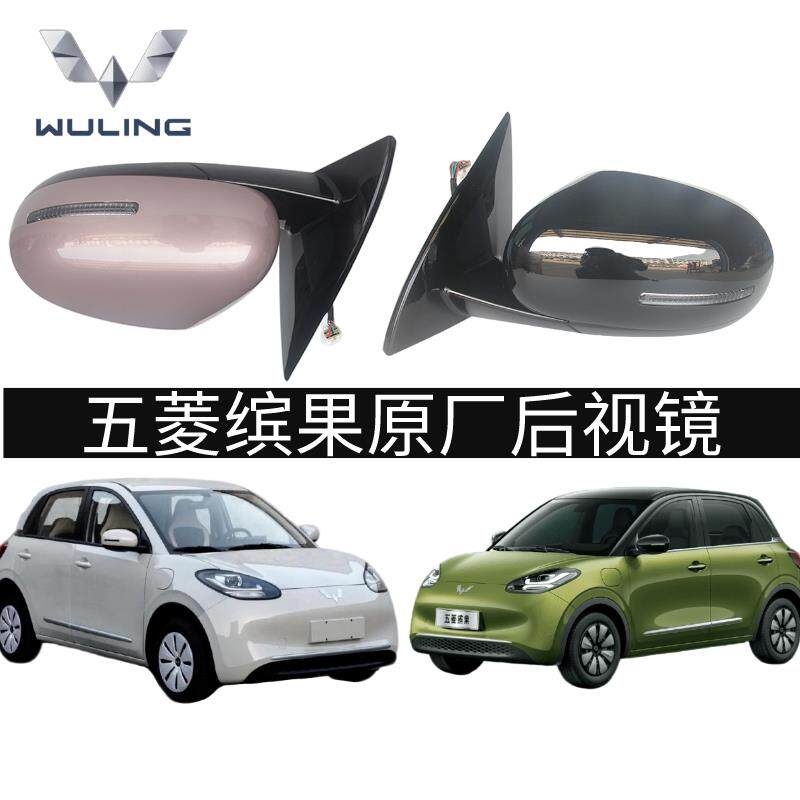 缤果后视镜总成左右倒车镜外壳E260反光镜原厂新款包邮适用于五菱