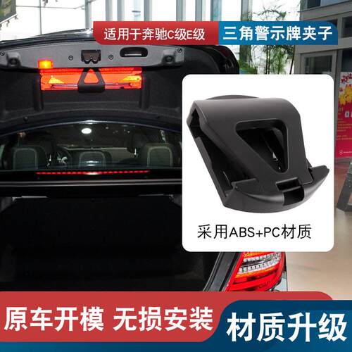 适用于奔驰C200C260CE200E260E300L后备箱三角警示牌支架固定夹子