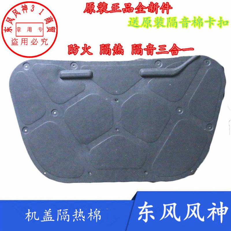 东风风神S30 H30 CROSS机盖隔热棉 隔音棉 机盖棉