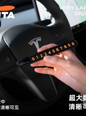 TITA极简挪车电话牌临时停车号码显示牌车载移车汽车车上内饰用品