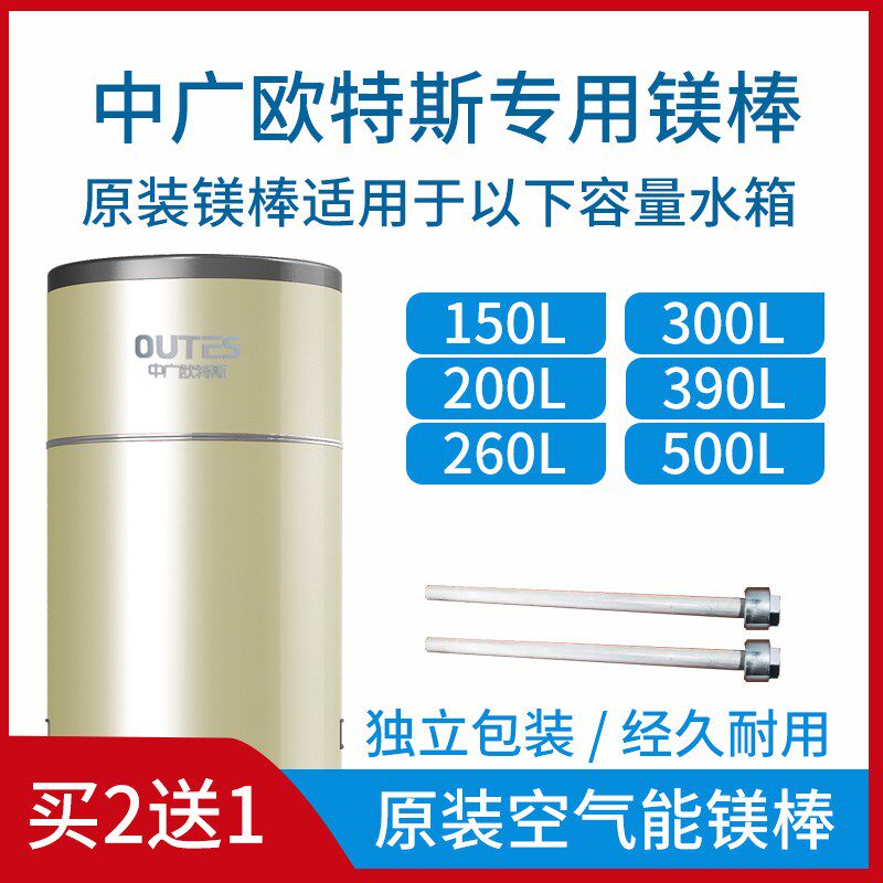 中广欧特斯镁棒空气能热水器镁棒150升200升260升300升390升500升
