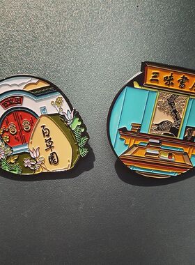 浙江绍兴安昌古镇柯岩鲁迅故居沈园东湖百草园纪念礼品水晶冰箱贴