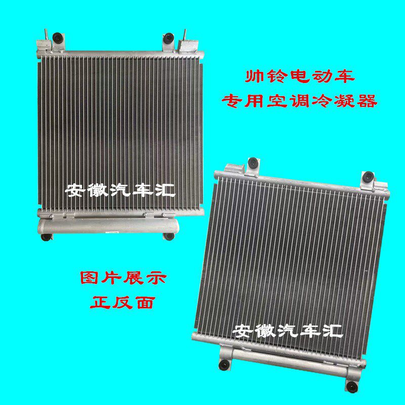 江淮帅铃i3i5新能源空调冷凝器片散热器电动车空调散热器片冷凝器