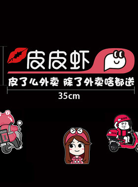 幽默皮了么外卖搞笑车贴个性创意贴纸送啥都快皮皮虾后档玻璃贴纸