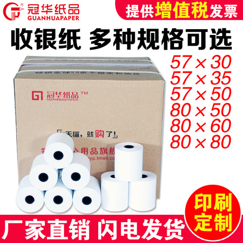 冠华收银纸8080热敏纸80mm商场超市小票凭证纸8060 5750 57 - 封面