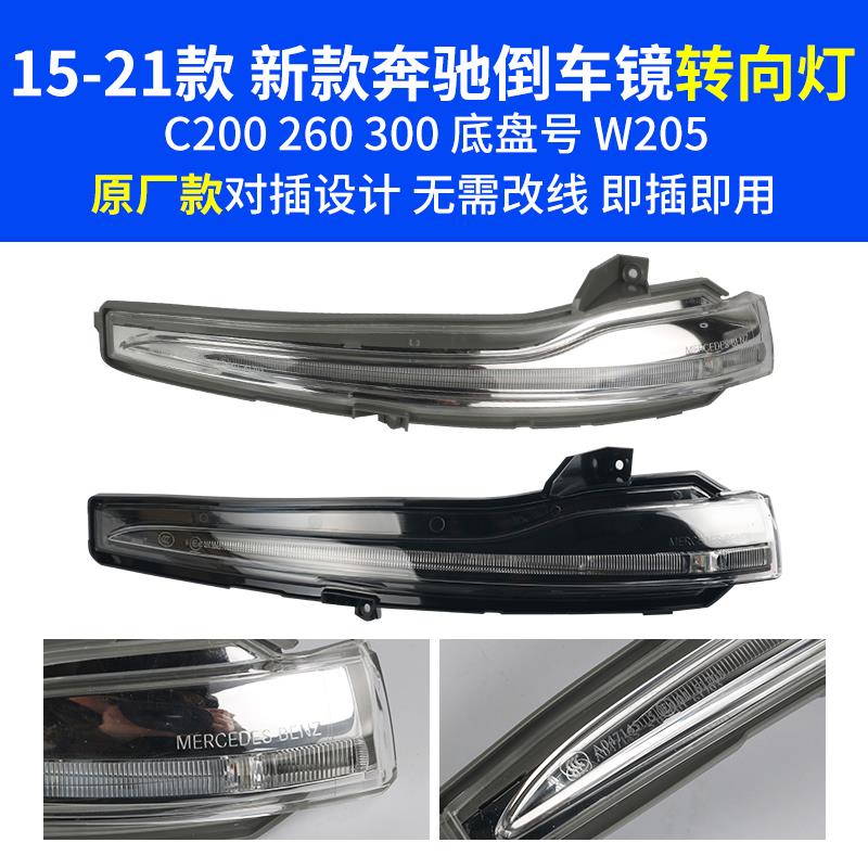 适用15-21款奔驰C级C200倒车镜外壳C260C300后视镜外壳镜片转向灯