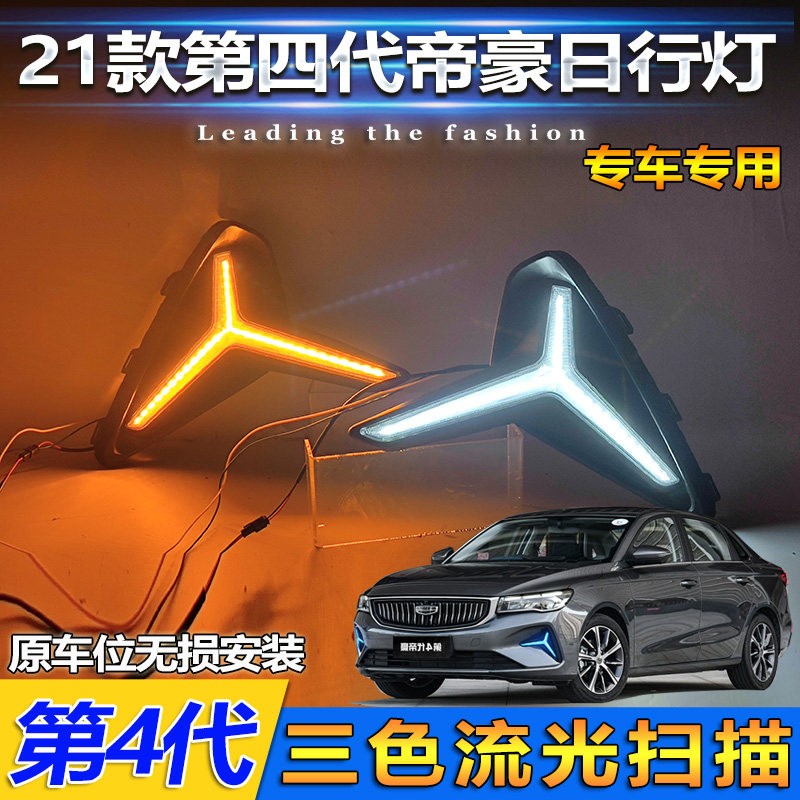 适用于22款吉利第四代新帝豪日行灯改装LED日间行车灯专用前雾灯