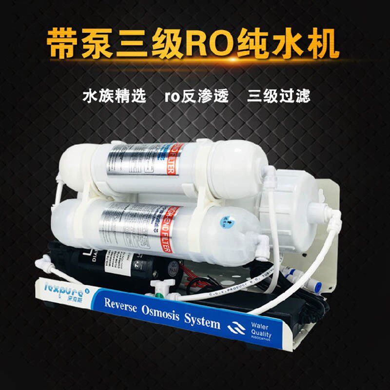 来克斯 水族带泵3级RO纯水机简易养鱼RO机鱼缸过滤器换补水净水器