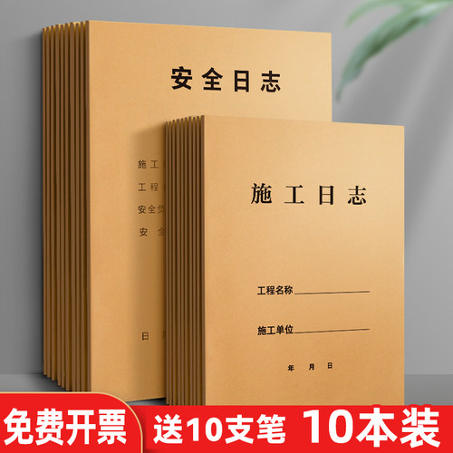 正彩10本装16K双面工程施工日记本通用加厚A4安全记录单面装修建