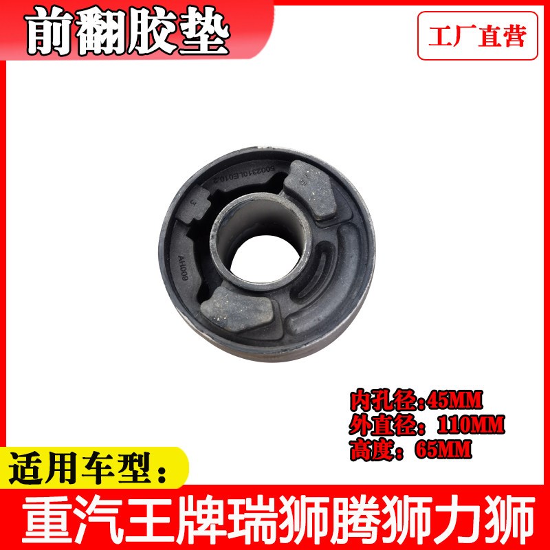 适配重汽王牌汽车配件瑞狮力狮腾狮捷狮驾驶室前翻圆胶垫翻转胶套