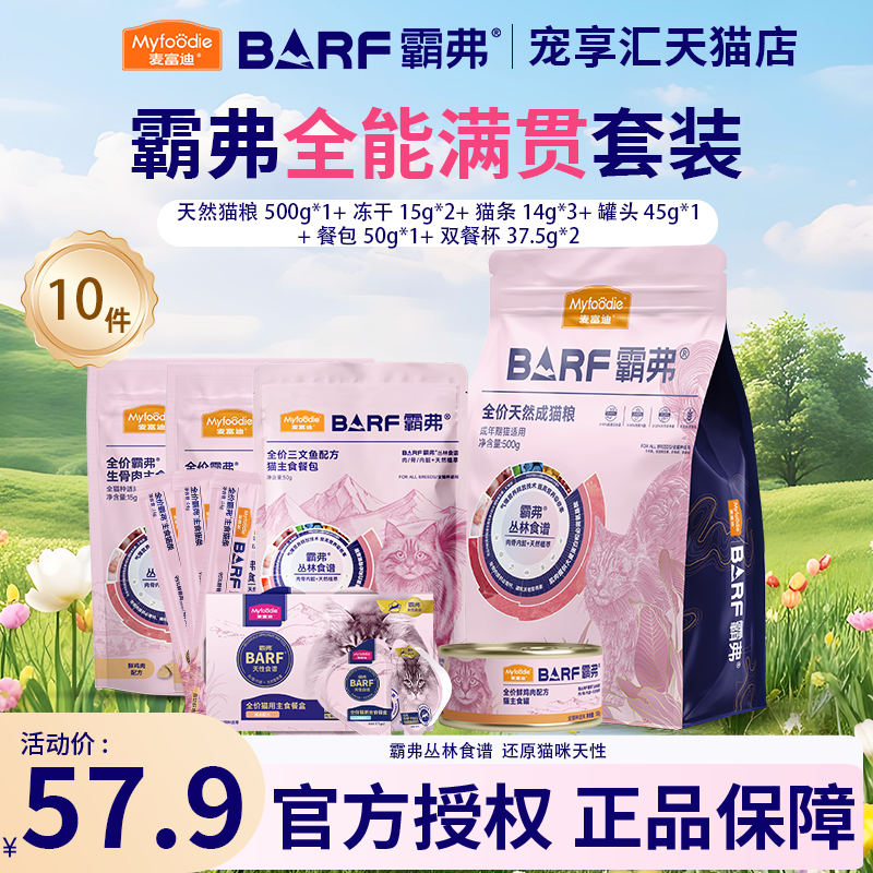 麦富迪barf霸弗猫粮幼猫试吃装冻干零猫条成猫罐头主食罐猫咪试吃