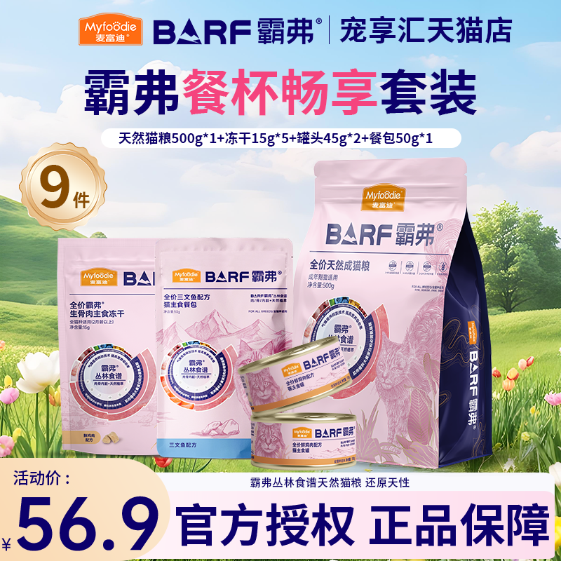 麦富迪barf霸弗猫粮幼猫试吃装冻干零猫条成猫罐头主食罐猫咪试吃