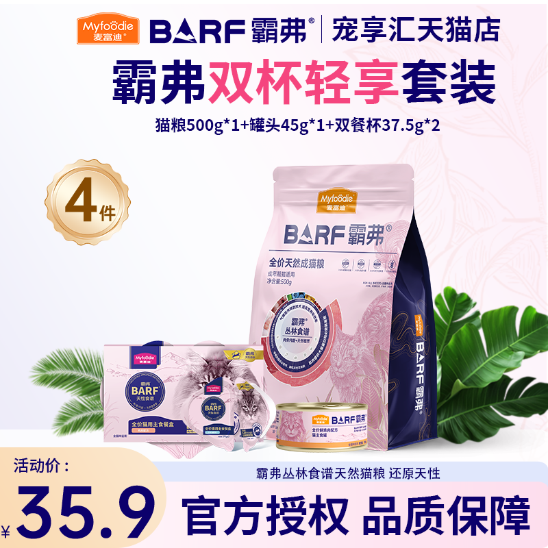 麦富迪barf霸弗猫粮幼猫试吃装冻干零猫条成猫罐头主食罐猫咪试吃
